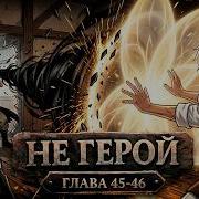Не Герой 45