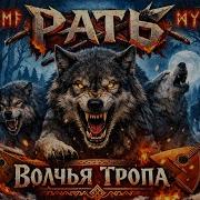 Рать Волчья Тропа