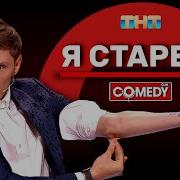 Я Старею Павел Воля
