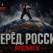 Kanye West Вперед Россия