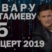 Концерт Анвара Нургалиева