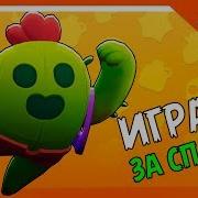 Зелел Бравл Старс Спайк