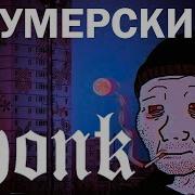 Фонк Думер