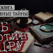 Тютюнин Против Цру