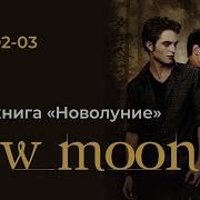 Аудиокнига Сумерки 2