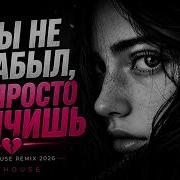 Забыли Deep House Remix 2026