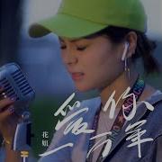 爱你一万年 Dj版1