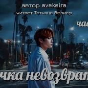 Точка Невозврата Фанфик