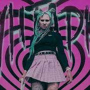 Бунтарка Песня