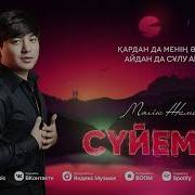 Жанымды Кордим Жанардан
