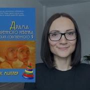 Драма Одаренного Ребенка