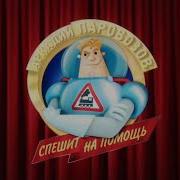 Аркадий Паровозов Спешит На Помощь Заставка