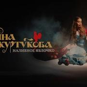 Яблочки Наливные