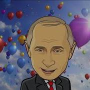 Поздравление От Путина Для Тамары