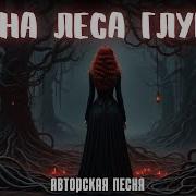Тайня Леса Глумор