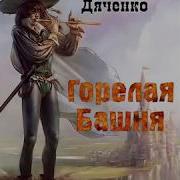 Горелая Башня