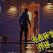 А Близких То И Нет