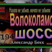 Валакаламское Шоссе Аудиокнига