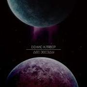 Денис Клявер 2 Звезды