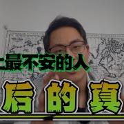 世界上最不安的人