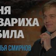 Илья Смирнов Стендап