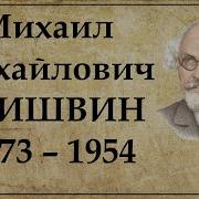 Певец Былин М Пришвин