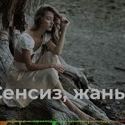 Сенсиз Жаным Ali Cover