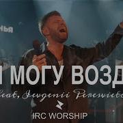Чем Могу Воздать