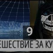 Путешествие За Купол