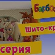 Барбоскины 37 Серия Шито Крыто