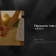 Прошло Так Много Лет