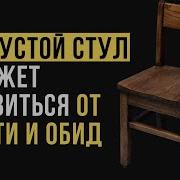 Пустой Стул