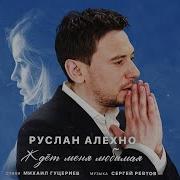 Алехно Я Вернусь Домой