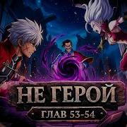 Не Герой 53