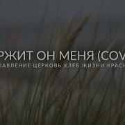 Ты Держишь Меня