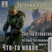 Евгений Капба Аудиокниги