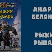 Белянин Рыжый Рыцарь