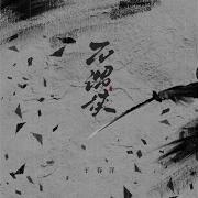 不谓侠 电吉他Solo版