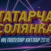 Татарча Салянка Хитлар 100