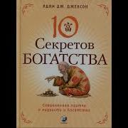 10 Секретов Успехов