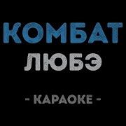 Комбат Батяня Караоке
