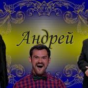 Песни С Именами Андрей