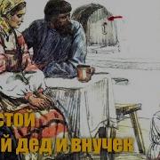 Старый Дед И Внучек