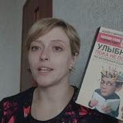 Улыбнись Пока Не Поздно