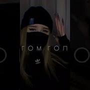 Spartistka Песня