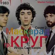 Master Factory Маскарад Cover 2