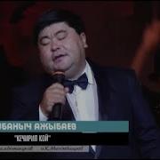Кубаныч Ажыбаев Кечирип Кой