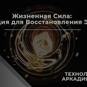 Самогипноз Аркадий Орлов