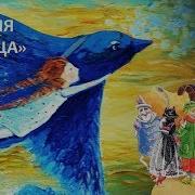 Синяя Птица Метерлинк