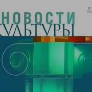 Заставка Новости Культуры